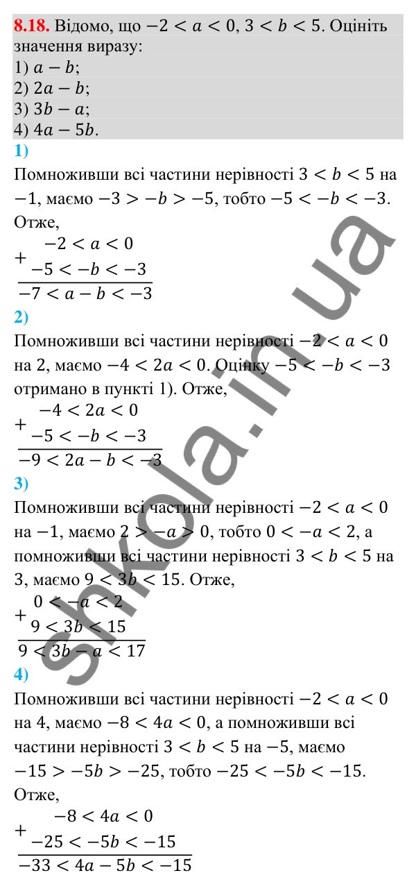 Відповідь до завдання 8.18 (с. 86) з математики для 9 класу (Істер, 2026): Почленне додавання і множення нерівностей