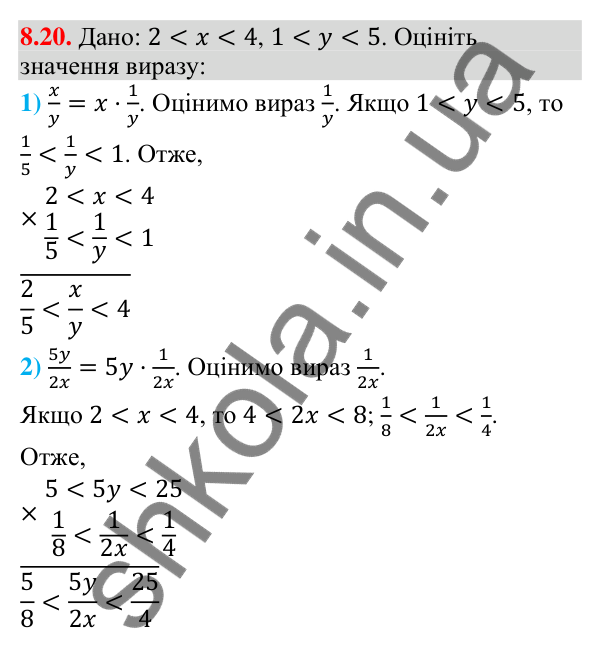 Завдання 8.20 Відповідь до завдання 8.20 (с. 87) з математики для 9 класу (Істер, 2026): Почленне додавання і множення нерівностей