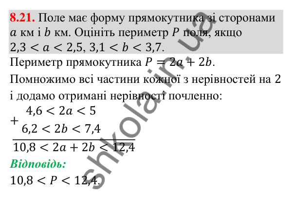 Відповідь до завдання 8.21 (с. 87) з математики для 9 класу (Істер, 2026): Почленне додавання і множення нерівностей