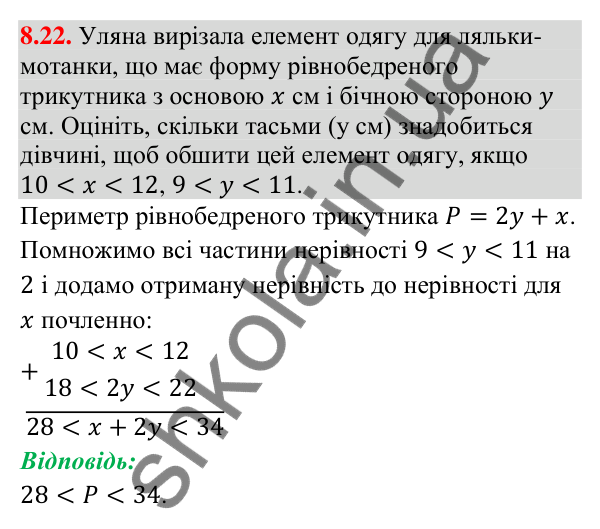 Завдання 8.22 Відповідь до завдання 8.22 (с. 87) з математики для 9 класу (Істер, 2026): Почленне додавання і множення нерівностей