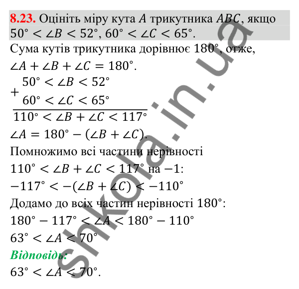 Відповідь до завдання 8.23 (с. 87) з математики для 9 класу (Істер, 2026): Почленне додавання і множення нерівностей