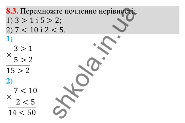 Відповідь до завдання 8.3 (с. 85) з математики для 9 класу (Істер, 2026): Почленне додавання і множення нерівностей