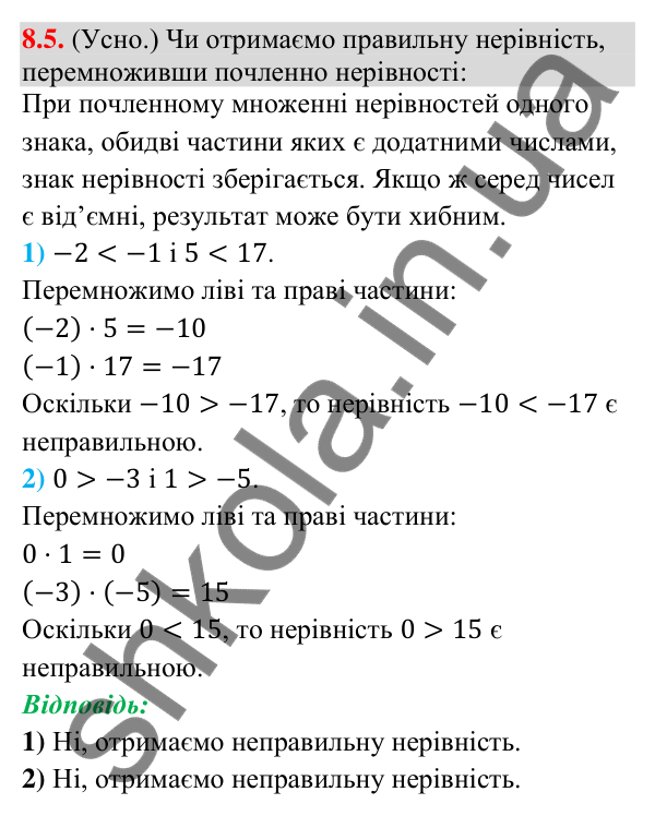 Завдання 8.5 Відповідь до завдання 8.5 (с. 86) з математики для 9 класу (Істер, 2026): Почленне додавання і множення нерівностей