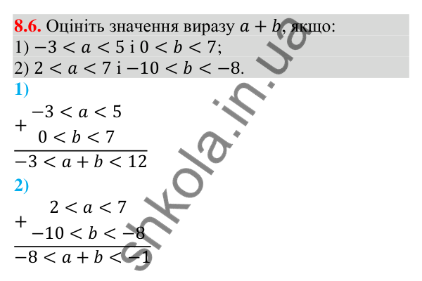 Завдання 8.6 Відповідь до завдання 8.6 (с. 86) з математики для 9 класу (Істер, 2026): Почленне додавання і множення нерівностей