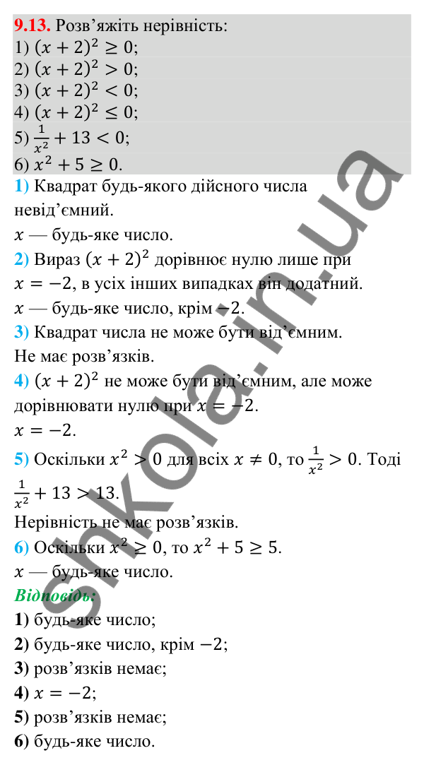 Відповідь до завдання 9.13 (с. 90) з математики для 9 класу (Істер, 2026): Нерівності зі змінними