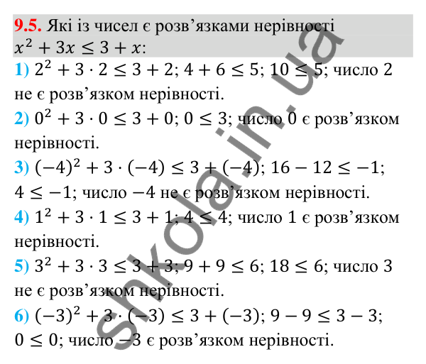 Відповідь до завдання 9.5 (с. 90) з математики для 9 класу (Істер, 2026): Нерівності зі змінними