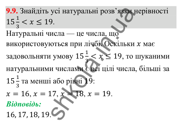 Відповідь до завдання 9.9 (с. 90) з математики для 9 класу (Істер, 2026): Нерівності зі змінними