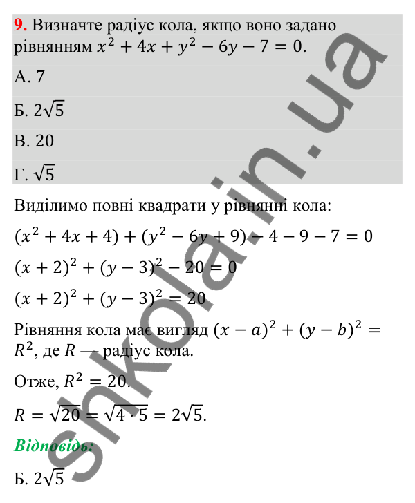 Відповідь до завдання 9 (с. 49) домашньої самостійної роботи № 1 з математики для 9 класу (Істер, 2026)