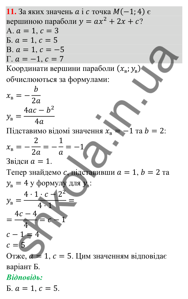 Відповідь до завдання 11 (с. 204) домашньої самостійної роботи № 4 з математики для 9 класу (Істер, 2026)