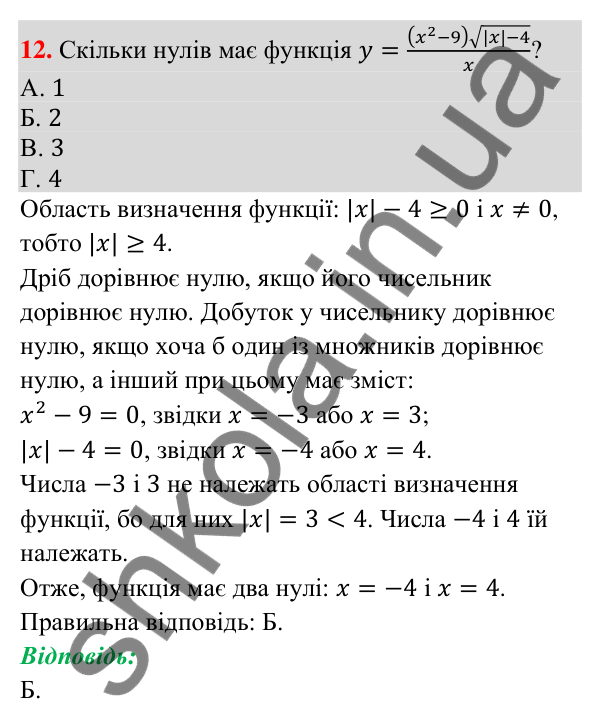 Відповідь до завдання 12 (с. 204) домашньої самостійної роботи № 4 з математики для 9 класу (Істер, 2026)