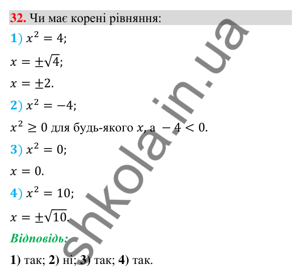 Завдання 32 (повторення алгебри за 8 клас) Відповідь до завдання 32 (с. 61) з повторення алгебри за 8 клас для 9 класу (Істер, 2026): Квадратні корені. Дійсні числа