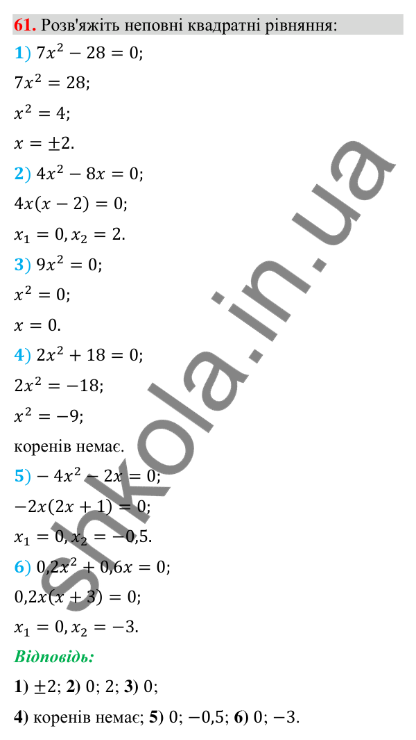 Завдання 61 (повторення алгебри за 8 клас) Відповідь до завдання 61 (с. 64) з повторення алгебри за 8 клас для 9 класу (Істер, 2026): Квадратні рівняння