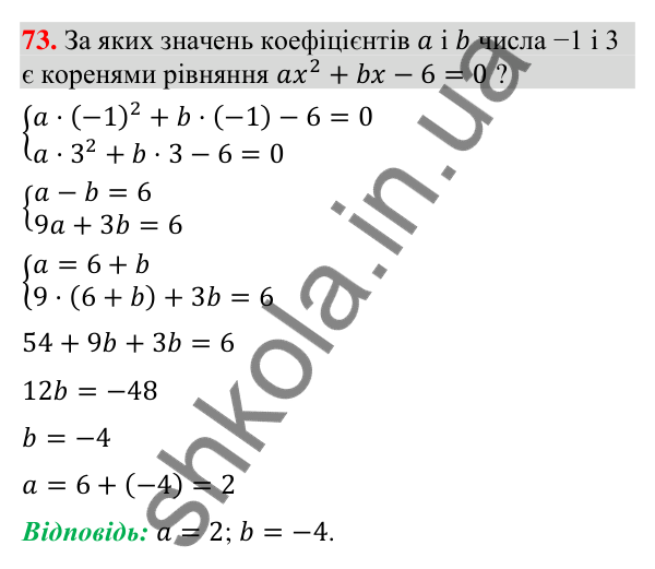 Завдання 73 (повторення алгебри за 8 клас) Відповідь до завдання 73 (с. 64) з повторення алгебри за 8 клас для 9 класу (Істер, 2026): Квадратні рівняння