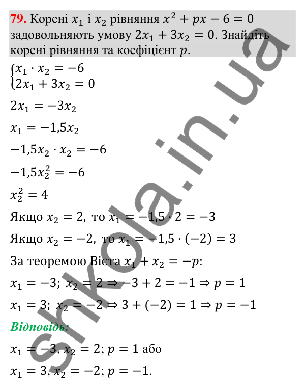 Відповідь до завдання 79 (с. 65) з повторення алгебри за 8 клас для 9 класу (Істер, 2026): Квадратні рівняння