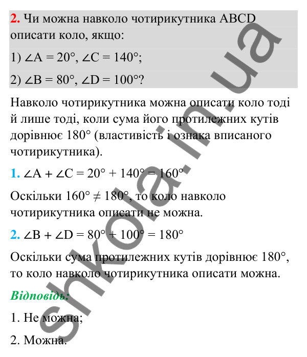 Відповідь до завдання 2 (с. 6) з повторення геометрії за 8 клас для 9 класу (Істер, 2026): Чотирикутники