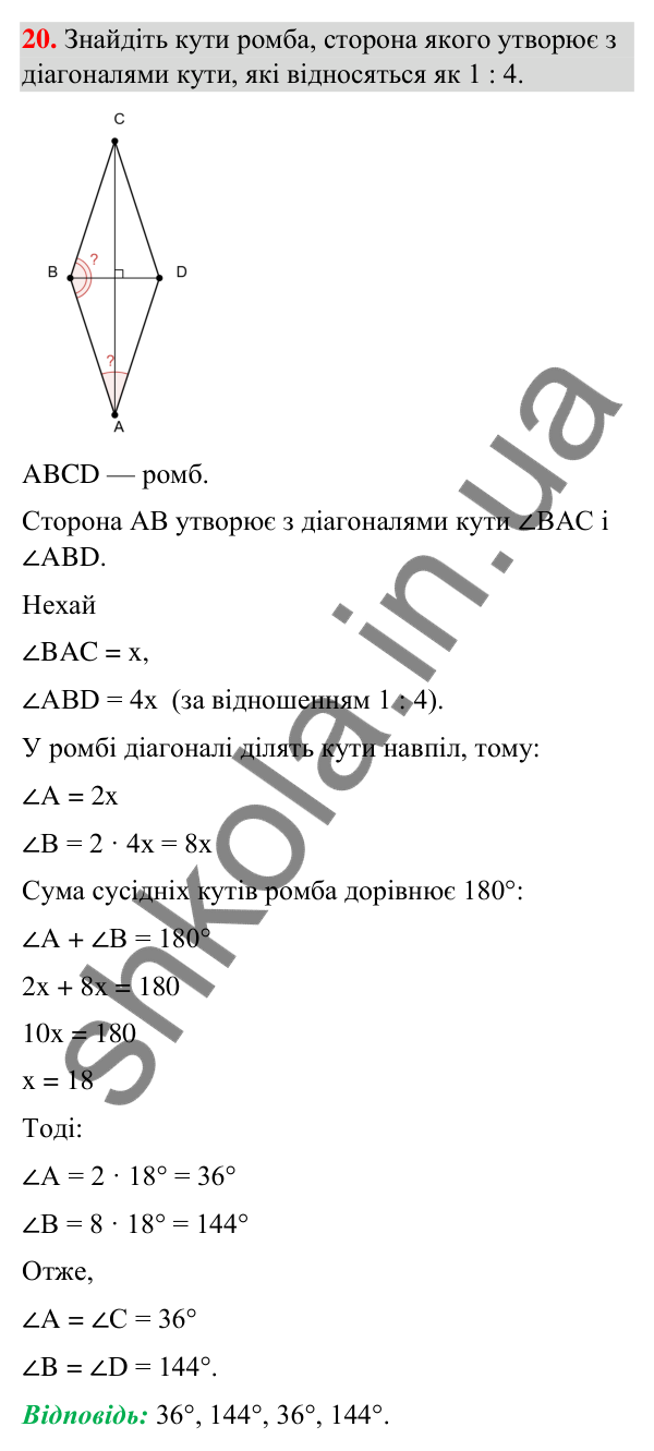 Завдання 20 (повторення геометрії за 8 клас) Відповідь до завдання 20 (с. 8) з повторення геометрії за 8 клас для 9 класу (Істер, 2026): Чотирикутники