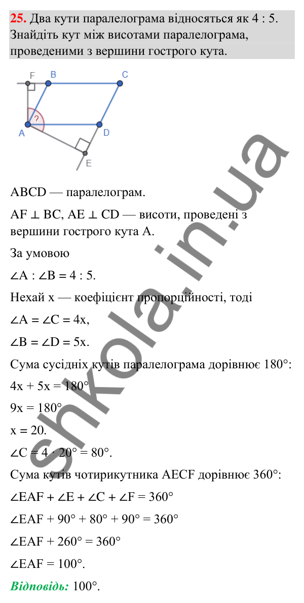 Відповідь до завдання 25 (с. 8) з повторення геометрії за 8 клас для 9 класу (Істер, 2026): Чотирикутники