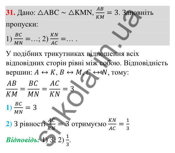 Відповідь до завдання 31 (с. 8) з повторення геометрії за 8 клас для 9 класу (Істер, 2026): Подібність трикутників