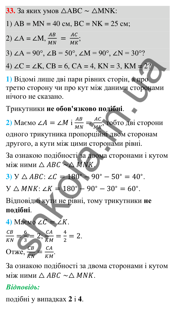 Завдання 33 (повторення геометрії за 8 клас) Відповідь до завдання 33 (с. 9) з повторення геометрії за 8 клас для 9 класу (Істер, 2026): Подібність трикутників