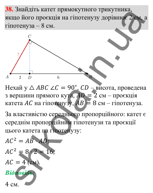 Завдання 38 (повторення геометрії за 8 клас) Відповідь до завдання 38 (с. 9) з повторення геометрії за 8 клас для 9 класу (Істер, 2026): Подібність трикутників