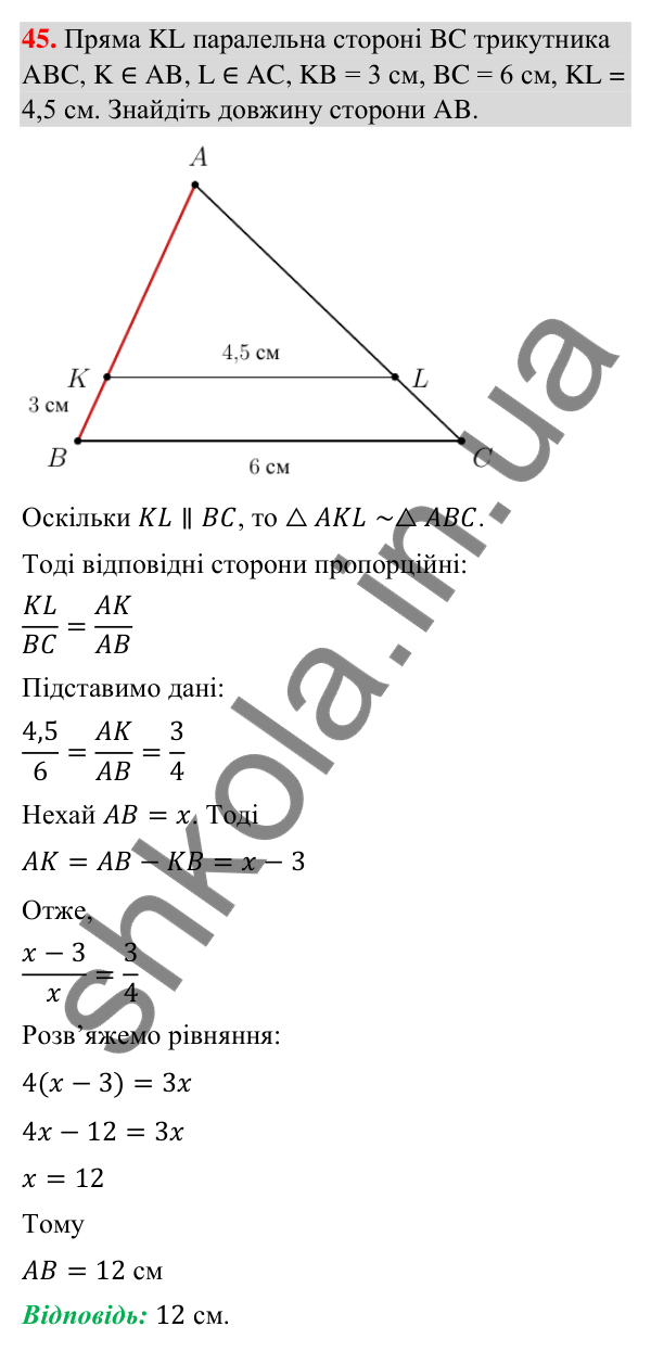Завдання 45 (повторення геометрії за 8 клас) Відповідь до завдання 45 (с. 9) з повторення геометрії за 8 клас для 9 класу (Істер, 2026): Подібність трикутників