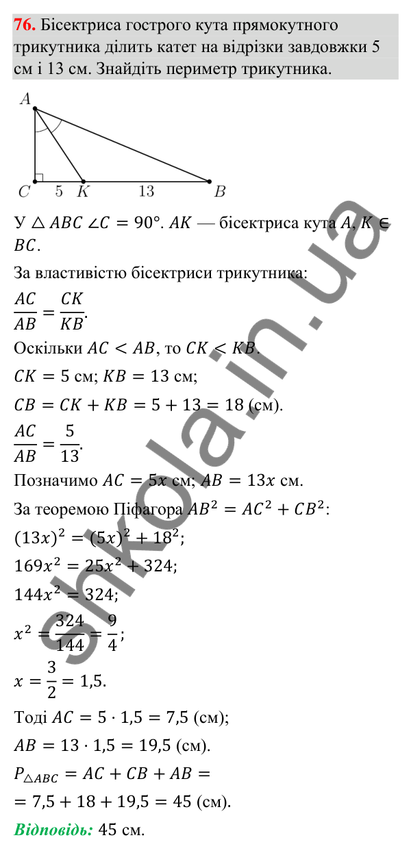 Відповідь до завдання 76 (с. 12) з повторення геометрії за 8 клас для 9 класу (Істер, 2026): Прямокутні трикутники