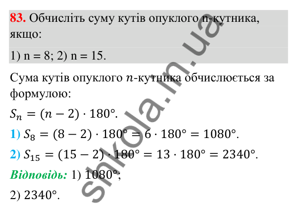Завдання 83 (повторення геометрії за 8 клас) Відповідь до завдання 83 (с. 13) з повторення геометрії за 8 клас для 9 класу (Істер, 2026): Многокутники