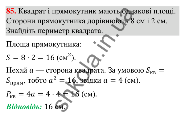 Завдання 85 (повторення геометрії за 8 клас) Відповідь до завдання 85 (с. 13) з повторення геометрії за 8 клас для 9 класу (Істер, 2026): Многокутники