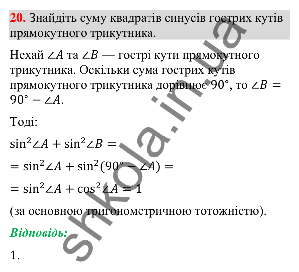 Завдання 20 для повторення теми 1 Відповідь до завдання 20 (с. 52) для повторення теми 1 з математики для 9 класу (Істер, 2026)