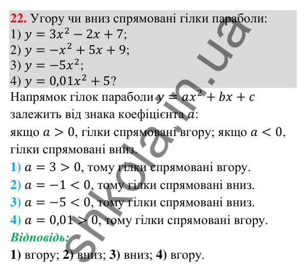 Відповідь до завдання 22 (с. 208) для повторення теми 4 з математики для 9 класу (Істер, 2026)