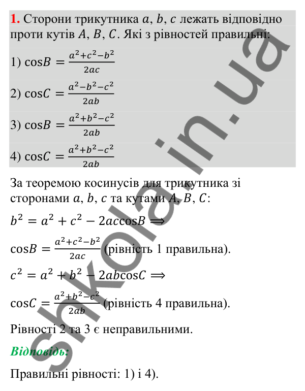 Відповідь до завдання 1 (с. 248) для повторення теми 5 з математики для 9 класу (Істер, 2026)