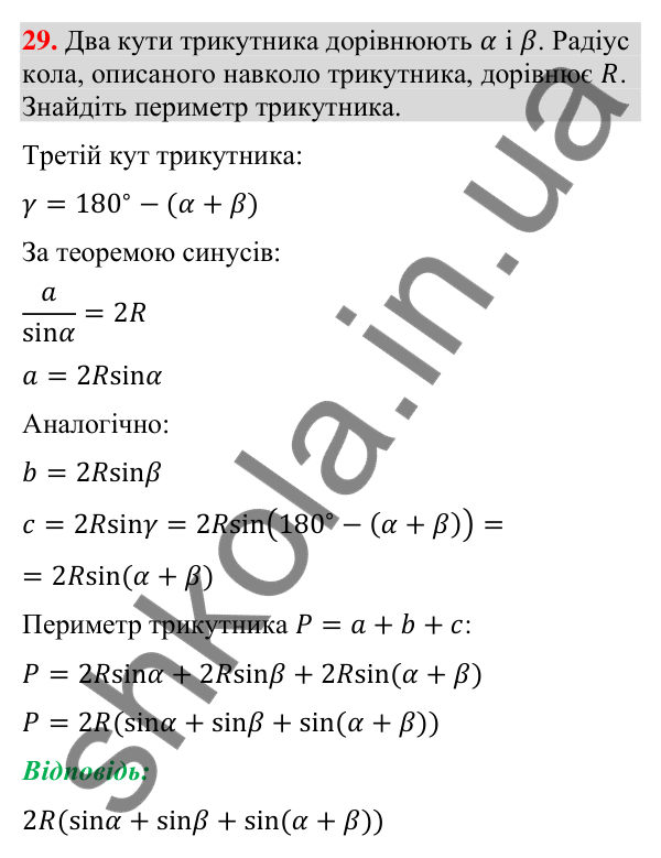 Завдання 29 для повторення теми 5 Відповідь до завдання 29 (с. 250) для повторення теми 5 з математики для 9 класу (Істер, 2026)