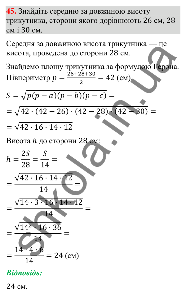 Завдання 45 для повторення теми 5 Відповідь до завдання 45 (с. 251) для повторення теми 5 з математики для 9 класу (Істер, 2026)