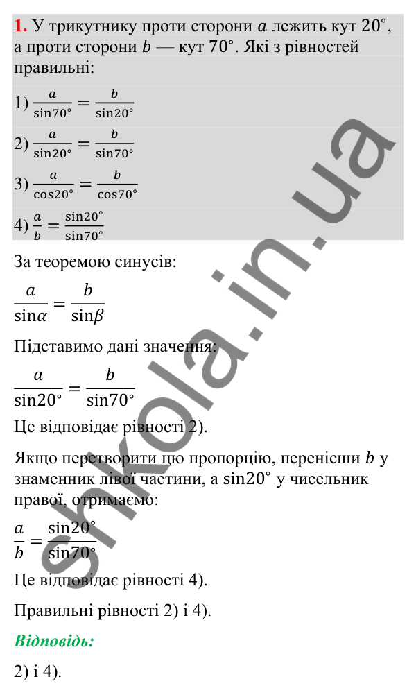 Перевірка знань до § 22-25, завдання 1 Відповідь до завдання 1 (с. 247) для перевірки знань до § 22-25 з математики для 9 класу (Істер, 2026)