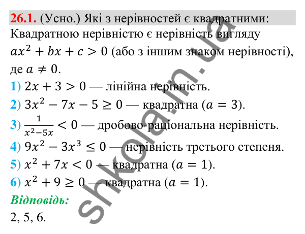 Завдання 26.1 Відповідь до завдання 26.1 (с. 9) з математики для 9 класу (Істер, 2026): Квадратна нерівність