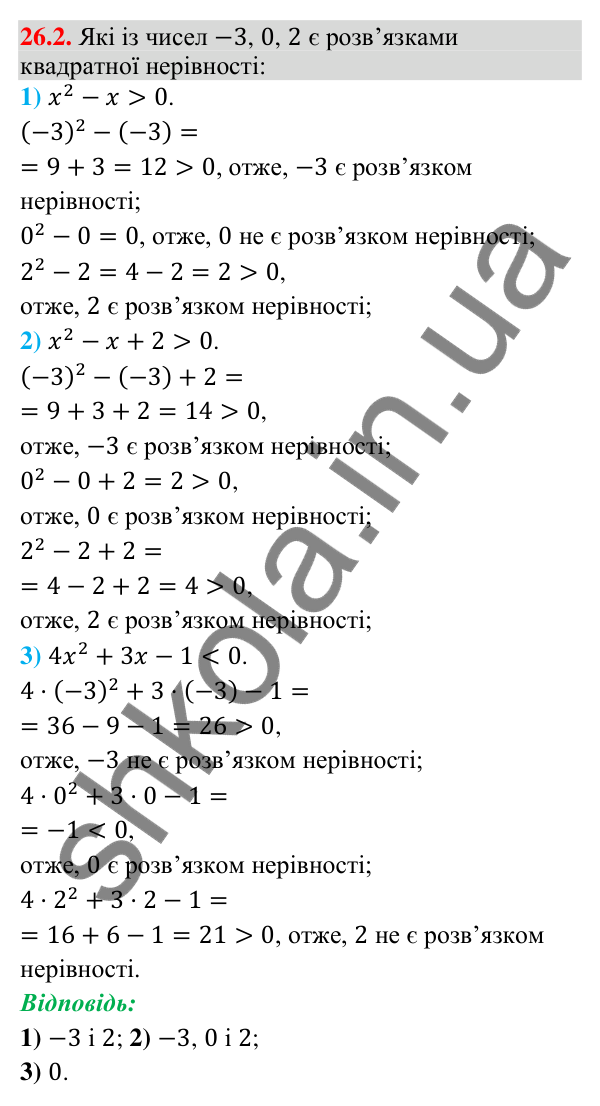 Відповідь до завдання 26.2 (с. 9) з математики для 9 класу (Істер, 2026): Квадратна нерівність