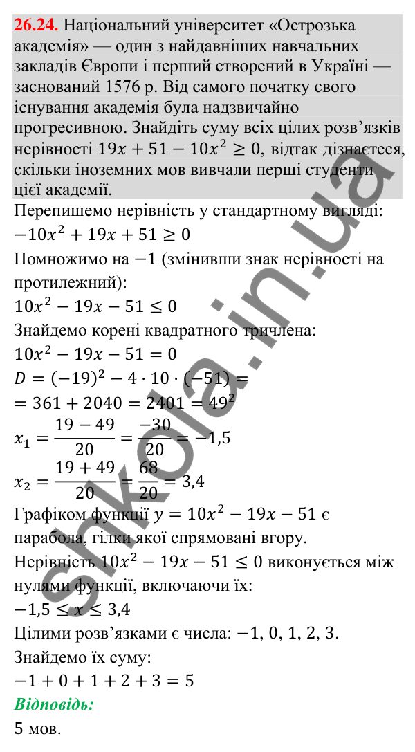 Завдання 26.24 Відповідь до завдання 26.24 (с. 11) з математики для 9 класу (Істер, 2026): Квадратна нерівність