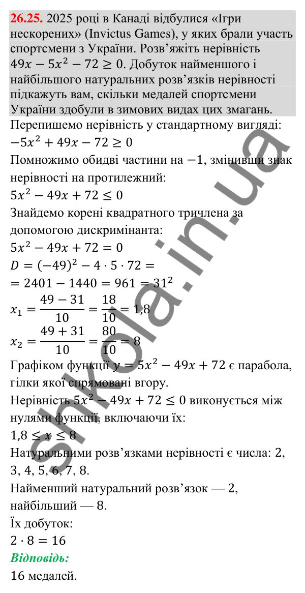 Завдання 26.25 Відповідь до завдання 26.25 (с. 11) з математики для 9 класу (Істер, 2026): Квадратна нерівність