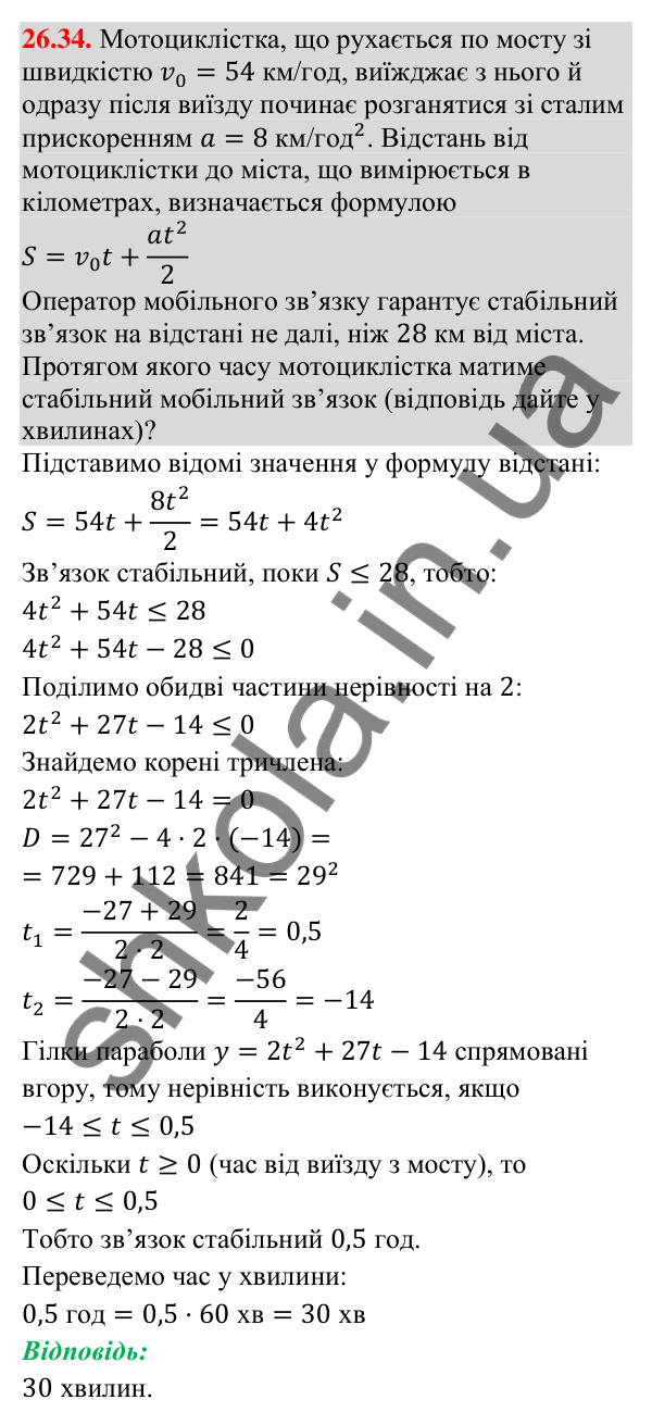 Відповідь до завдання 26.34 (с. 12) з математики для 9 класу (Істер, 2026): Квадратна нерівність