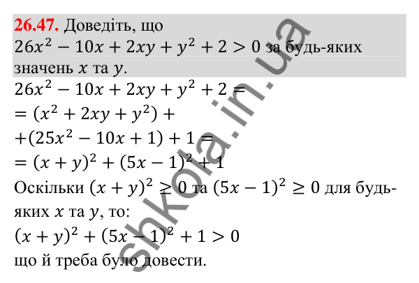 Відповідь до завдання 26.47 (с. 13) з математики для 9 класу (Істер, 2026): Квадратна нерівність