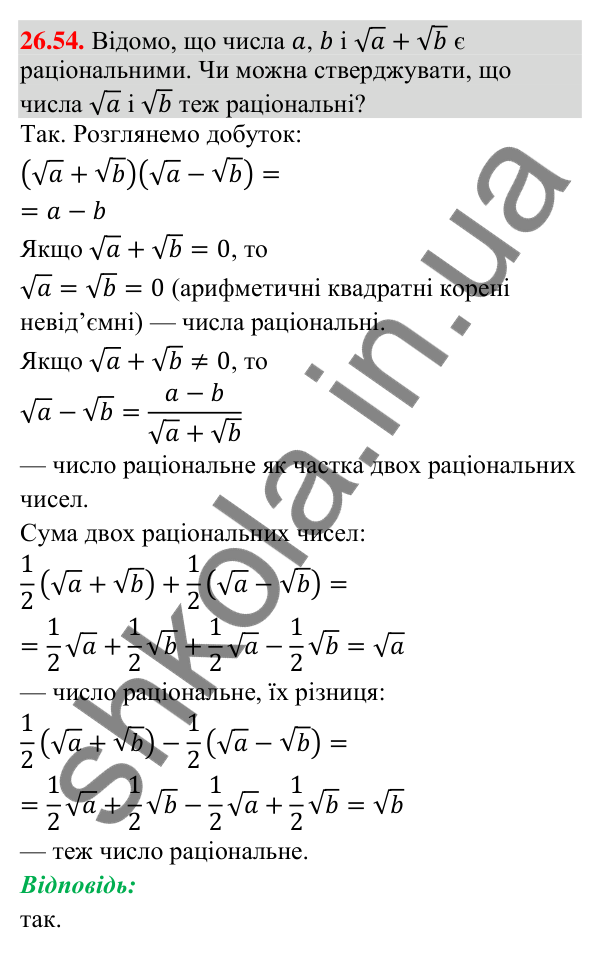 Відповідь до завдання 26.54 (с. 14) з математики для 9 класу (Істер, 2026): Квадратна нерівність