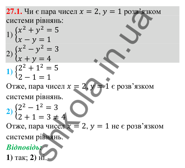 Відповідь до завдання 27.1 (с. 20) з математики для 9 класу (Істер, 2026): Системи рівнянь другого степеня