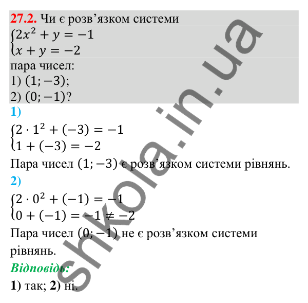 Відповідь до завдання 27.2 (с. 20) з математики для 9 класу (Істер, 2026): Системи рівнянь другого степеня