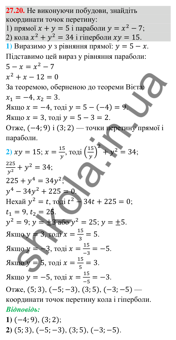 Відповідь до завдання 27.20 (с. 22) з математики для 9 класу (Істер, 2026): Системи рівнянь другого степеня