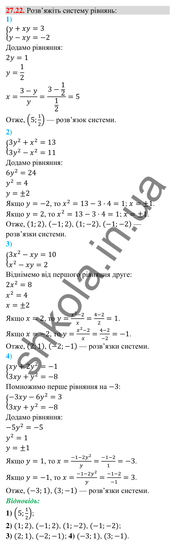 Відповідь до завдання 27.22 (с. 23) з математики для 9 класу (Істер, 2026): Системи рівнянь другого степеня