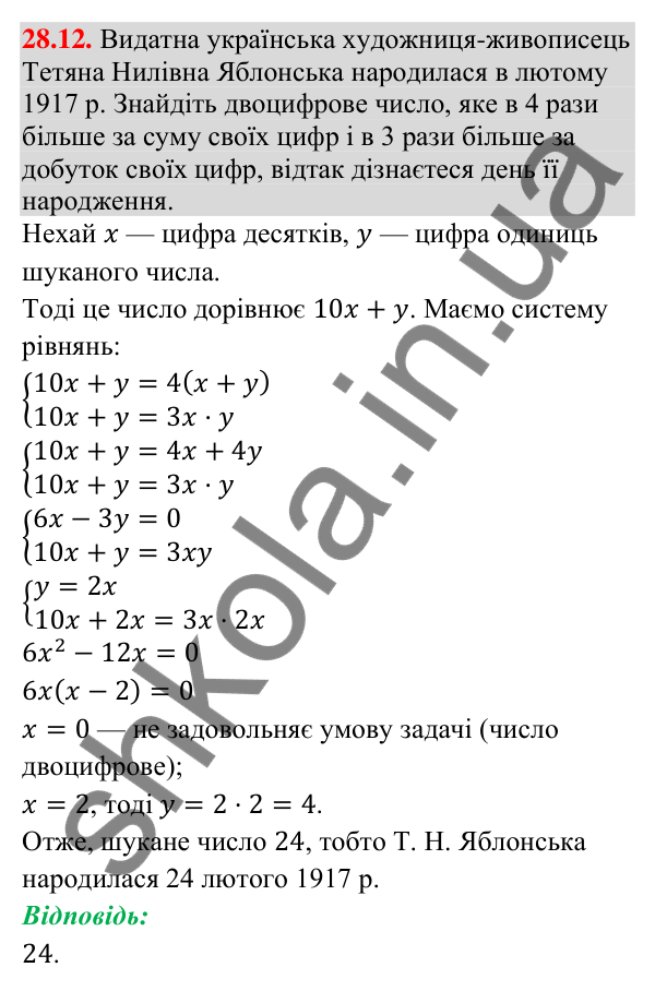 Відповідь до завдання 28.12 (с. 27) з математики для 9 класу (Істер, 2026): Системи рівнянь у текстових задачах