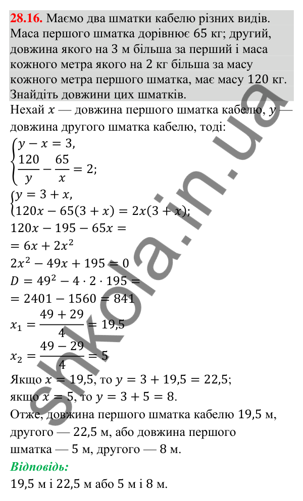 Відповідь до завдання 28.16 (с. 28) з математики для 9 класу (Істер, 2026): Системи рівнянь у текстових задачах