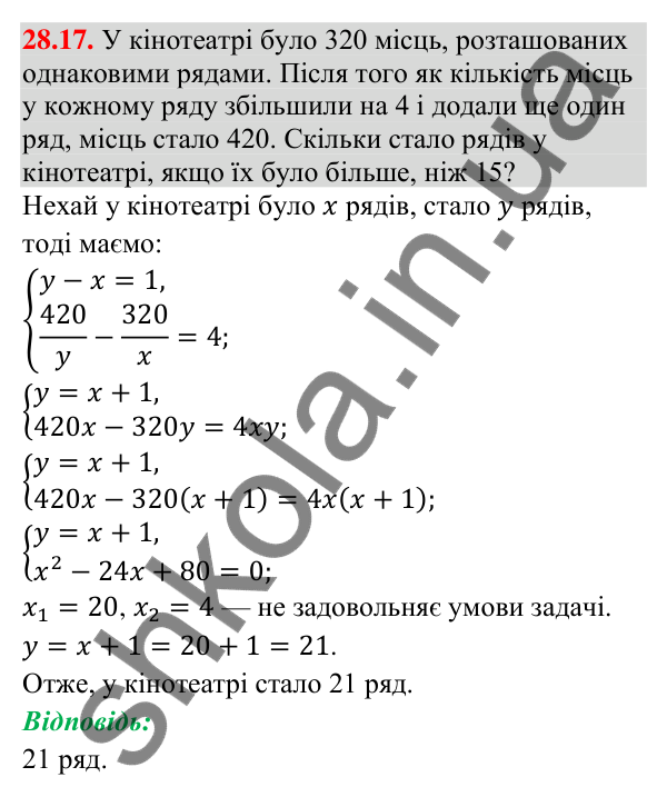 Завдання 28.17 Відповідь до завдання 28.17 (с. 28) з математики для 9 класу (Істер, 2026): Системи рівнянь у текстових задачах