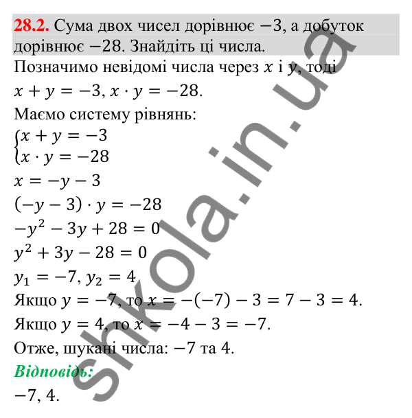 Відповідь до завдання 28.2 (с. 27) з математики для 9 класу (Істер, 2026): Системи рівнянь у текстових задачах