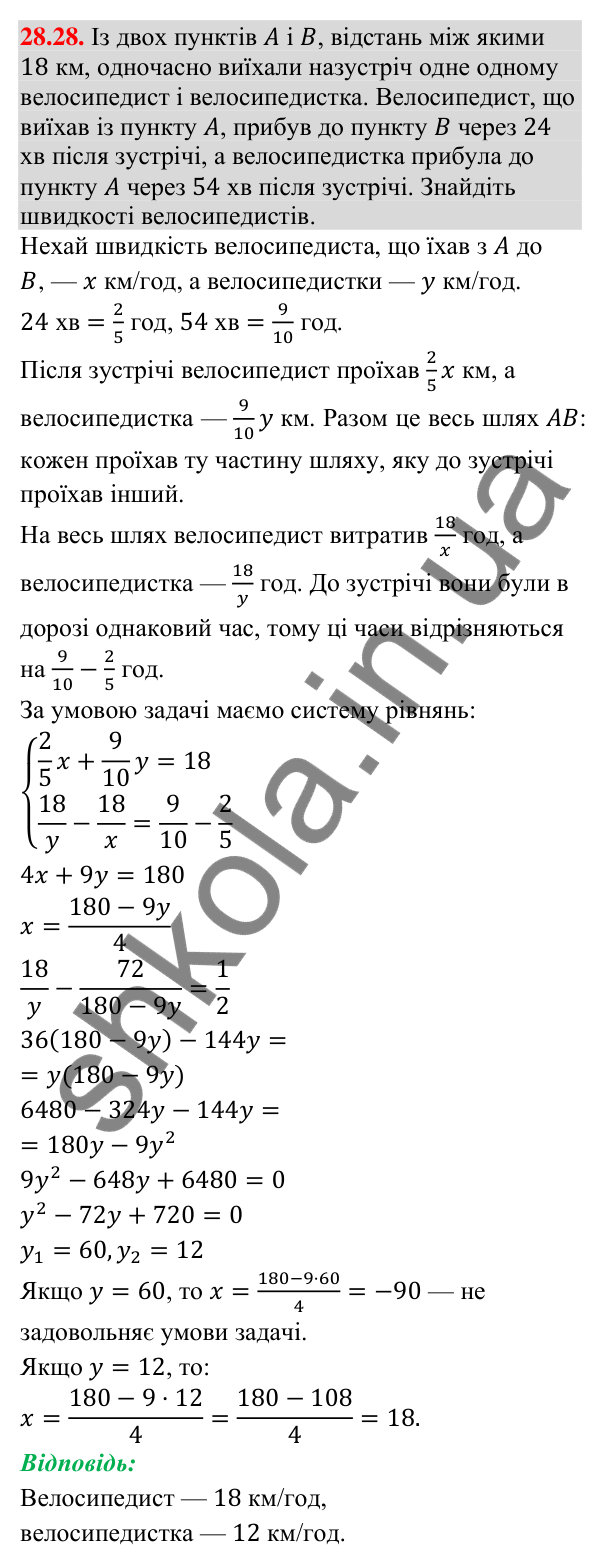 Відповідь до завдання 28.28 (с. 29) з математики для 9 класу (Істер, 2026): Системи рівнянь у текстових задачах